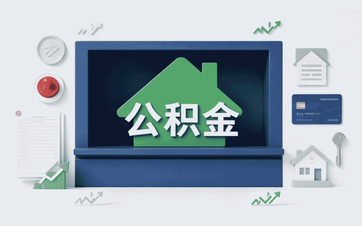 昆明住房公积金提取需要什么材料和证件基数咋算