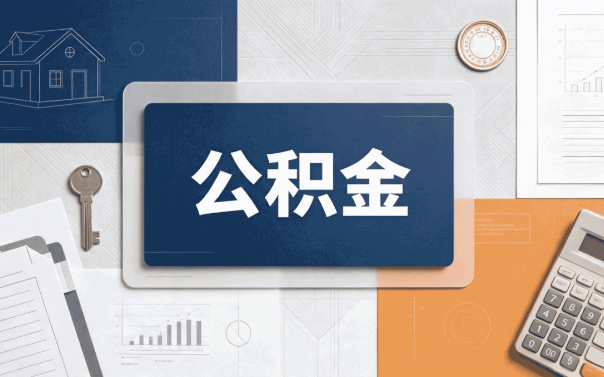 昆明公积金提取一年提取几次差多少钱